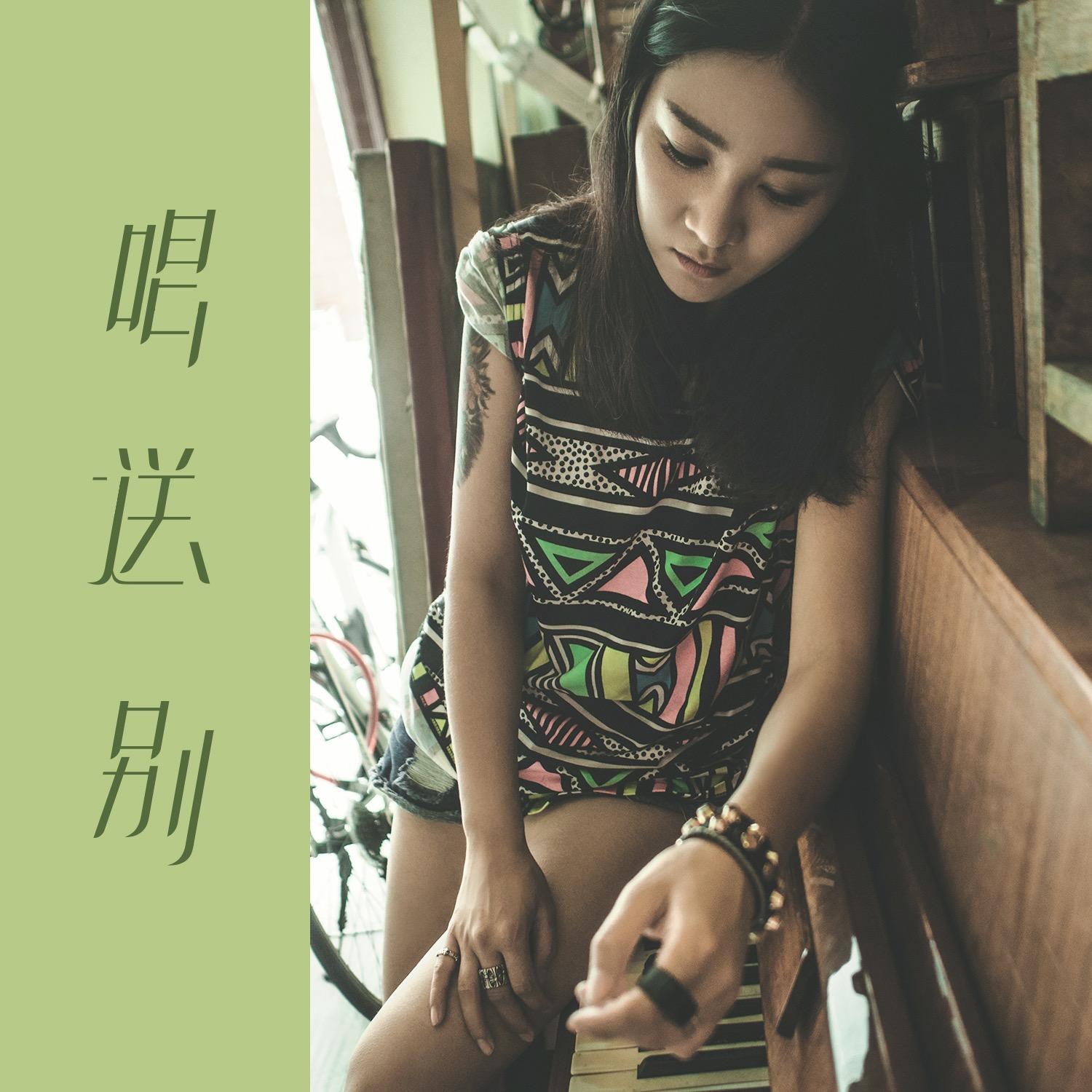 唱送别