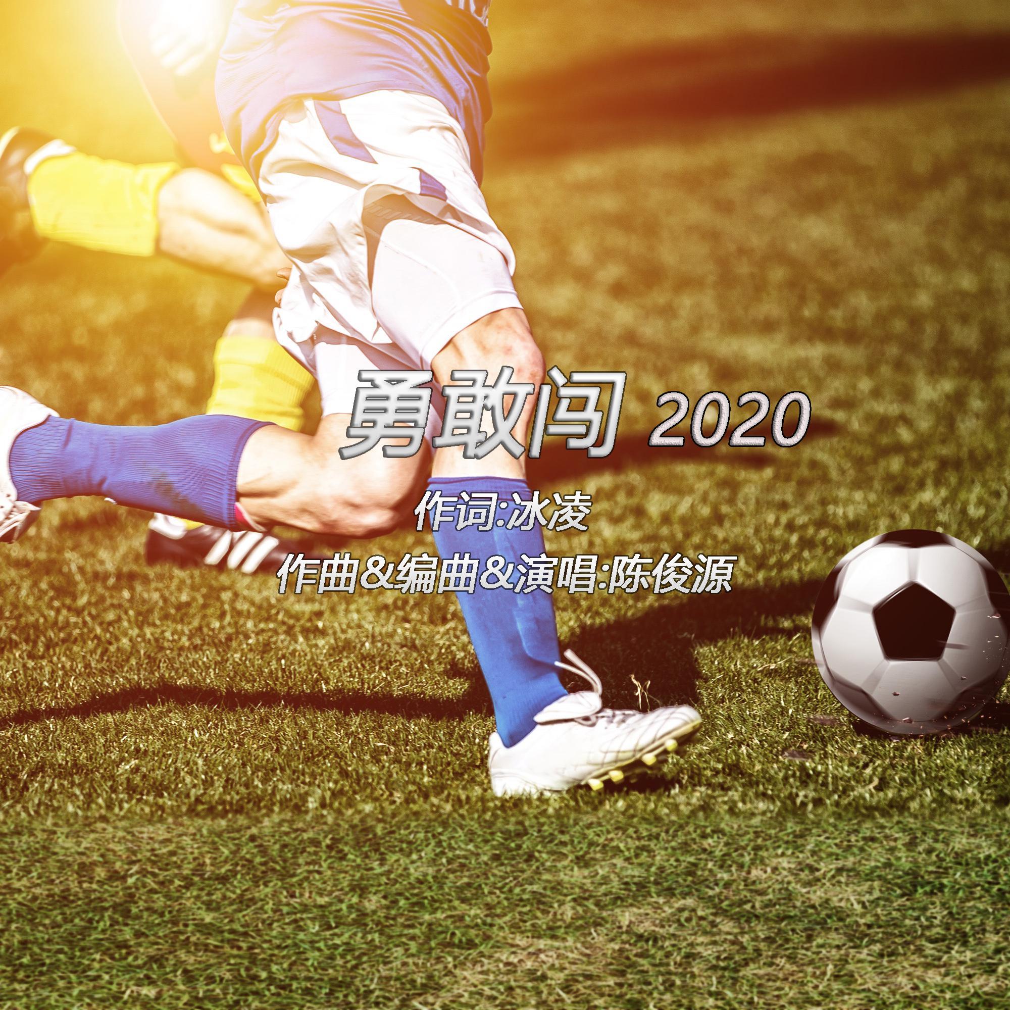勇敢闯2020