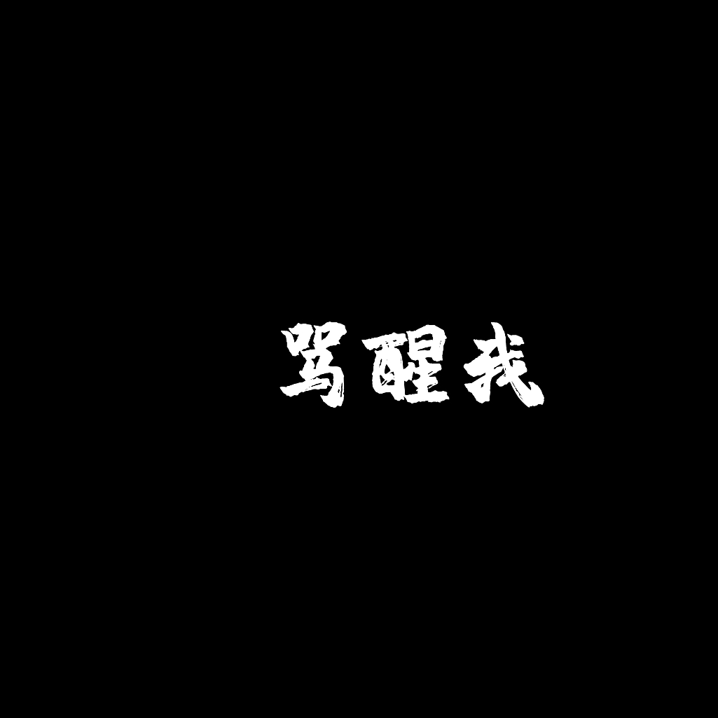 骂醒我