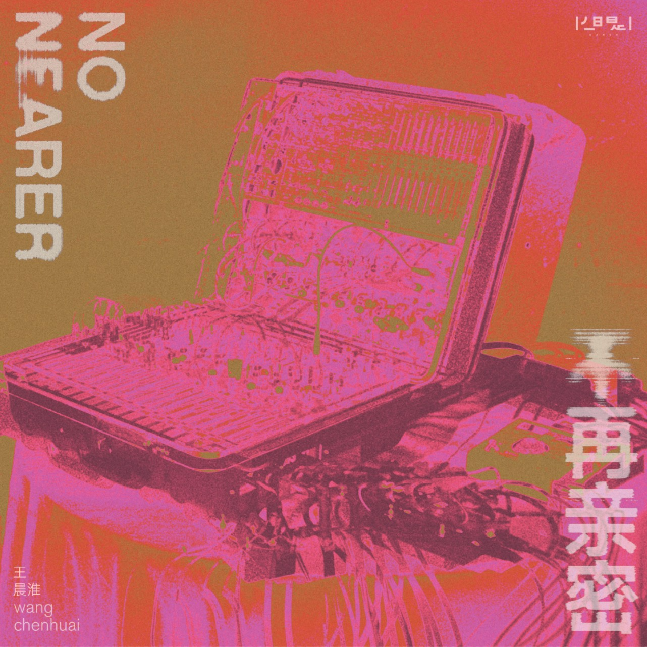 No Nearer专辑