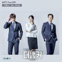 더뱅커 OST Part 5专辑