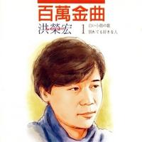 伴奏（浪花盃）詩 石本美由起 曲 市川昭介