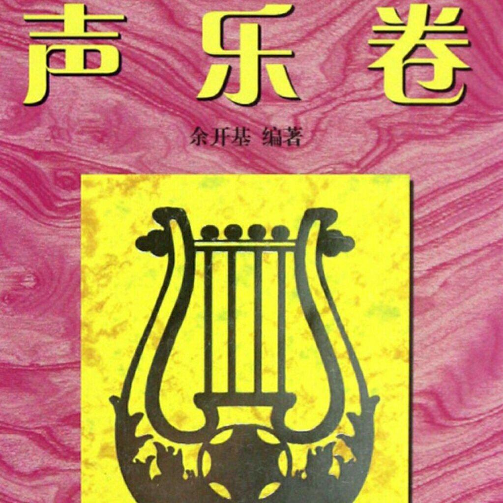 艺考声乐 美声唱法