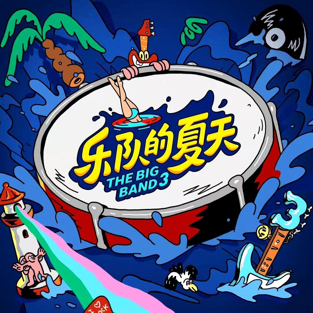 乐队的夏天第三季 | 全收录 | 在线播放 | 网易云音乐
