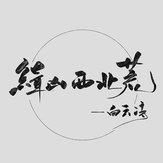 广播剧◆缉凶西北荒（待补完）