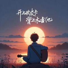开上破皮卡背上木吉他（种完了麦子陪我往南走）