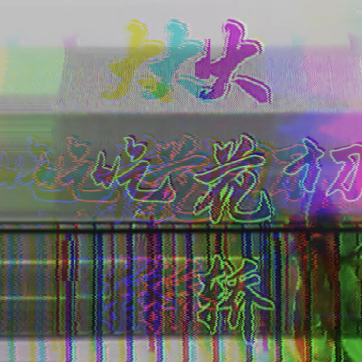 大花轿