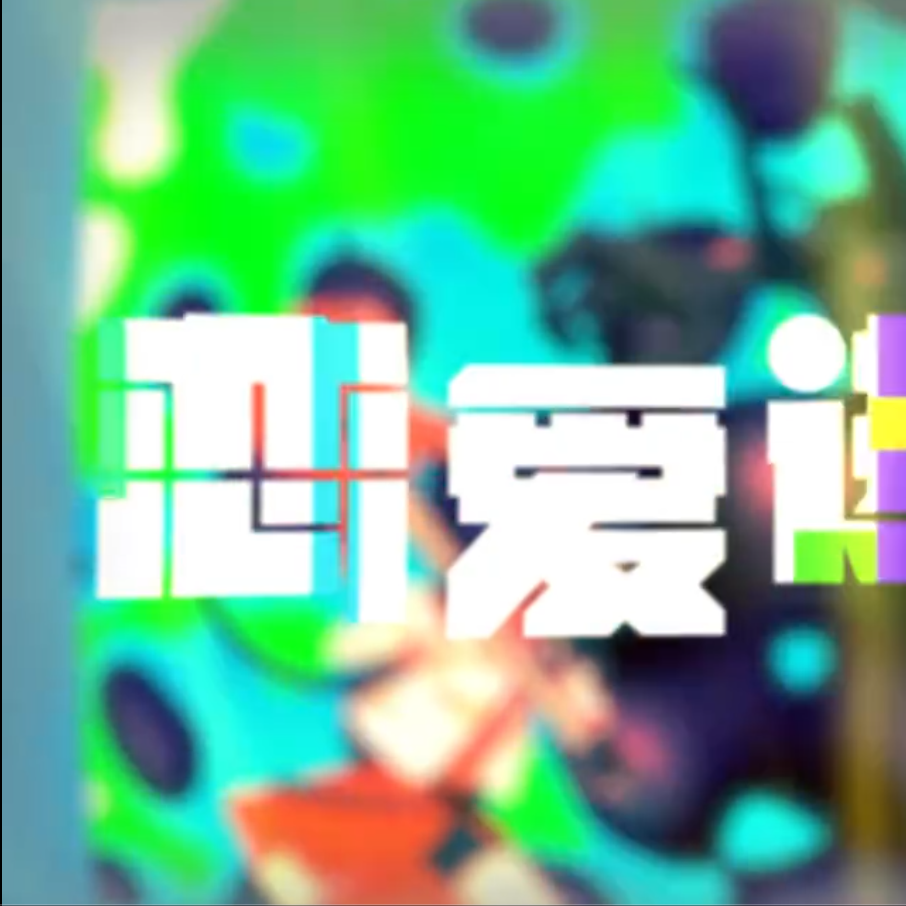 恋爱进行曲