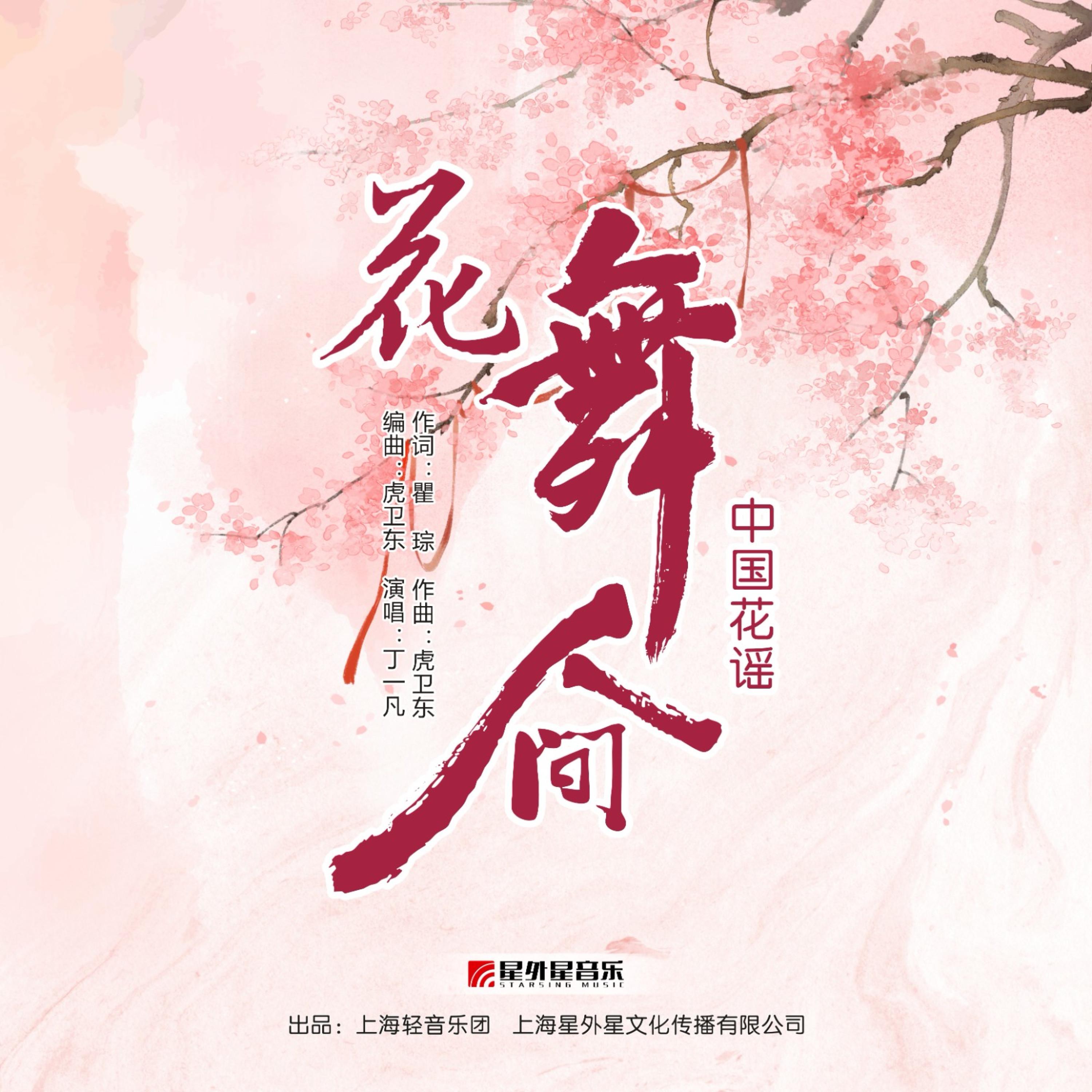 花舞人间 - 中国花谣