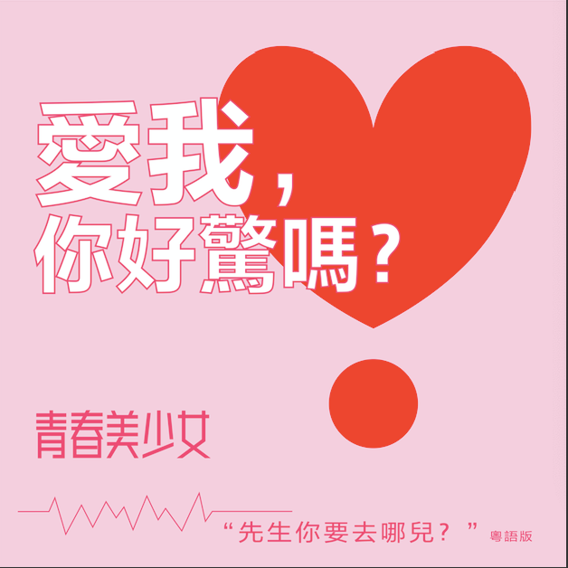 爱我，你好惊吗？
