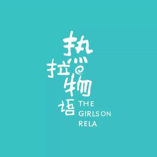 Rela《热拉物语》第一季BGM合辑