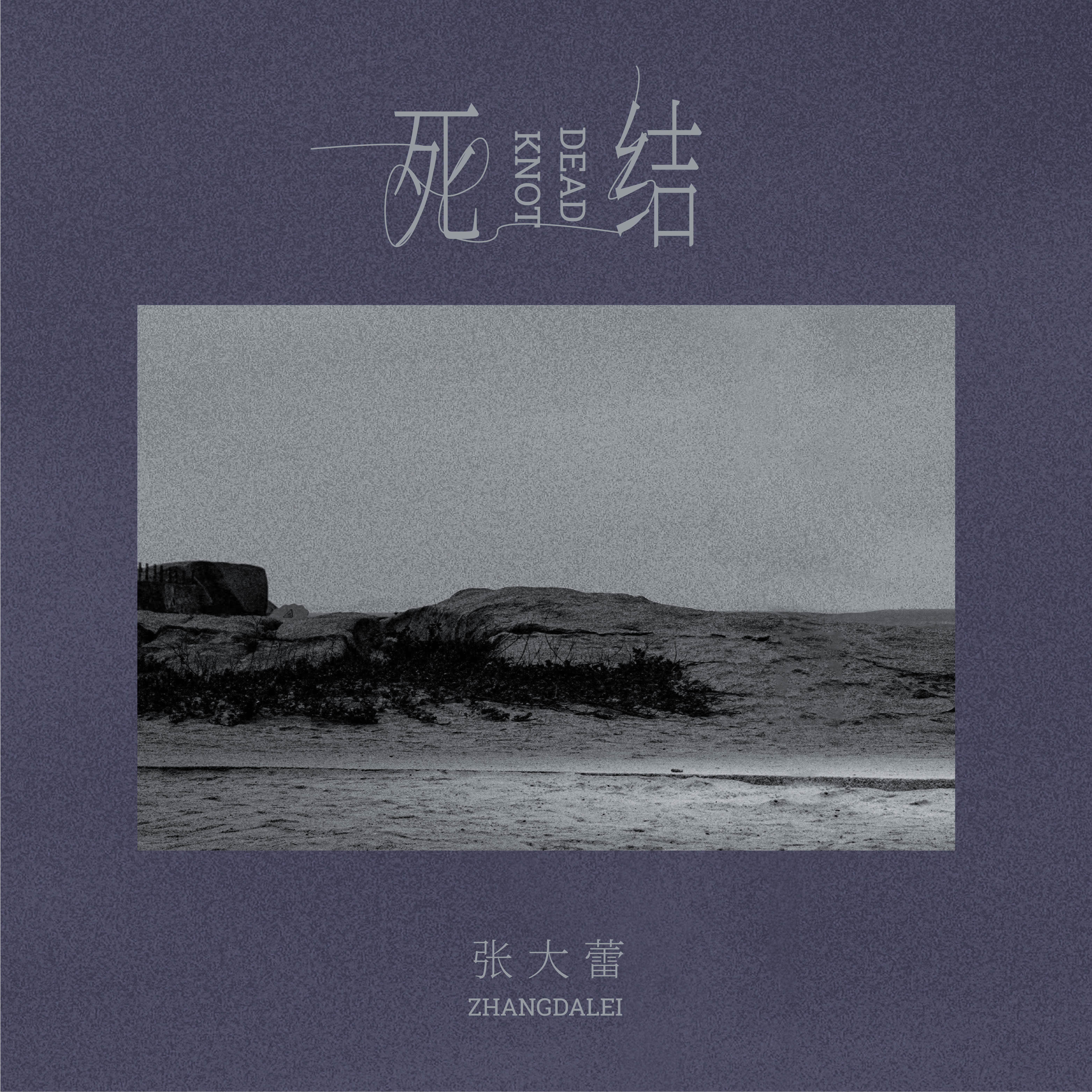 死结