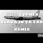 轰炸队cypher（flava in ya ear remix）专辑