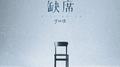 缺席专辑