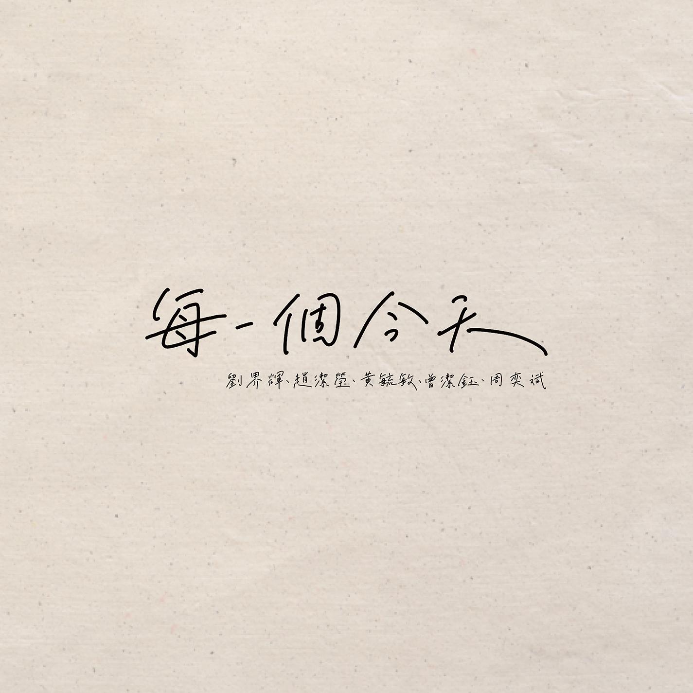 每一个今天