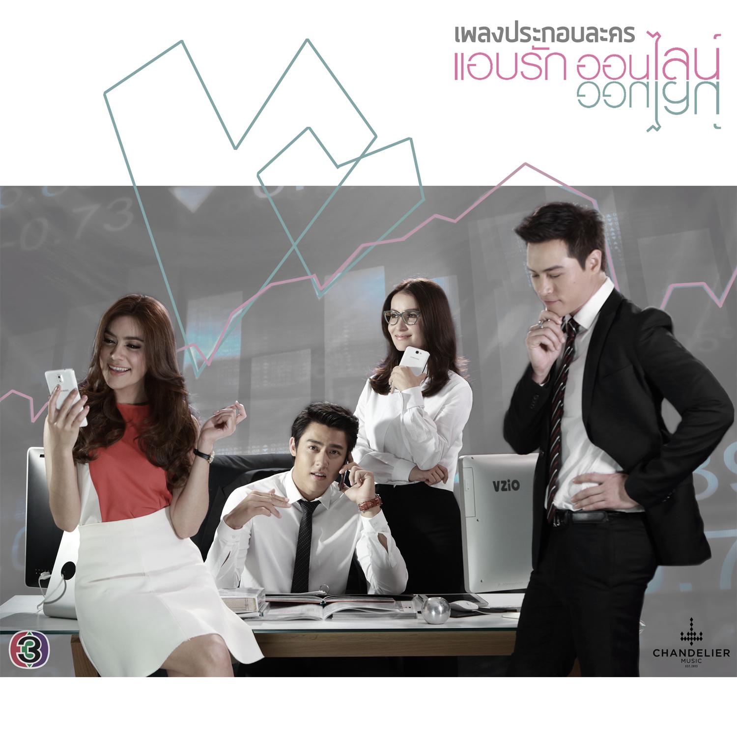 เพลงประกอบละคร แอบรักออนไลน์