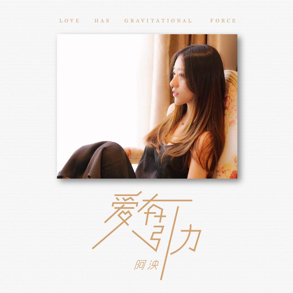 爱有引力 - 阿泱 - 单曲 - 网易云音乐