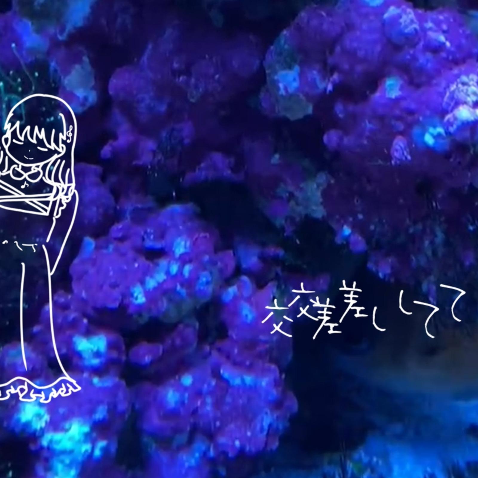 交差して (feat. 初音ミク)专辑