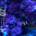 交差して (feat. 初音ミク)专辑