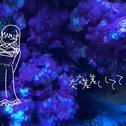 交差して (feat. 初音ミク)专辑