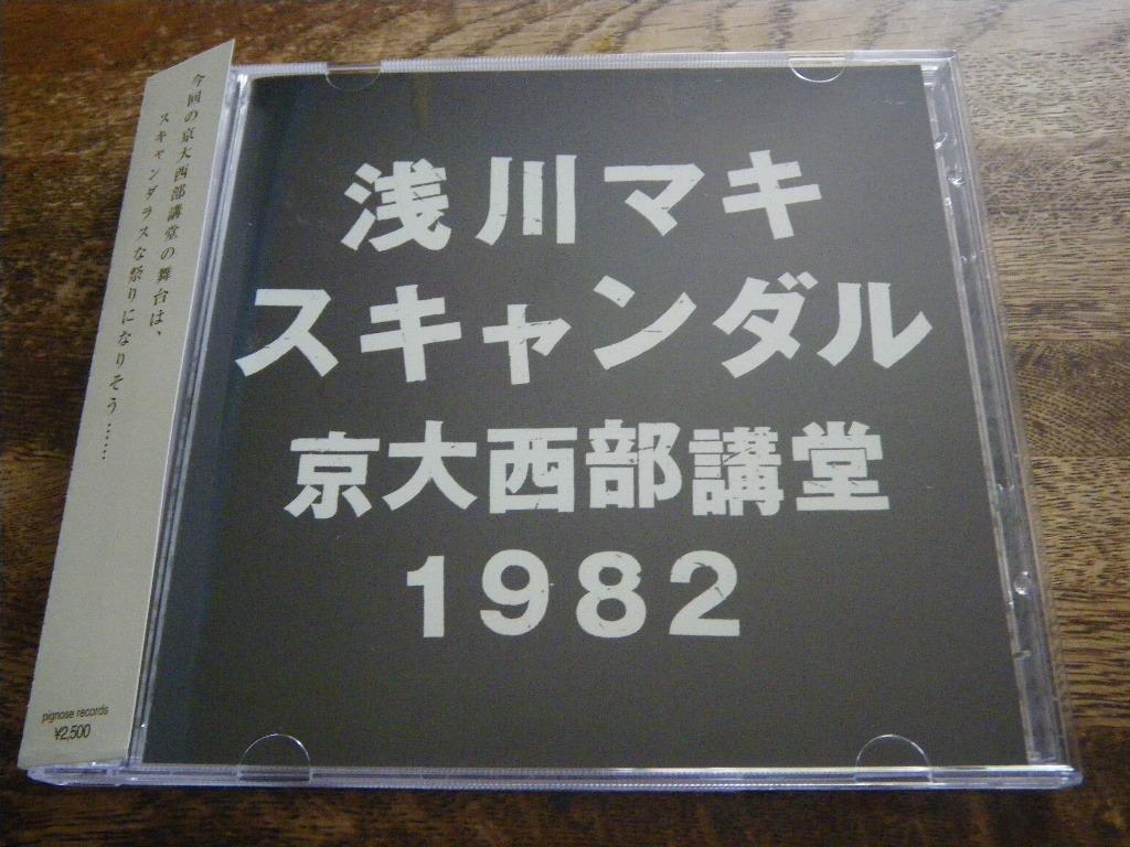 スキャンダル 京大西部講堂 1982 = Scandal 1982