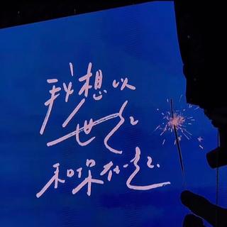 夏日入侵企画/棱镜/落日飞车/新裤子/告五人