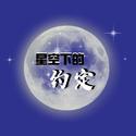 星空下的约定