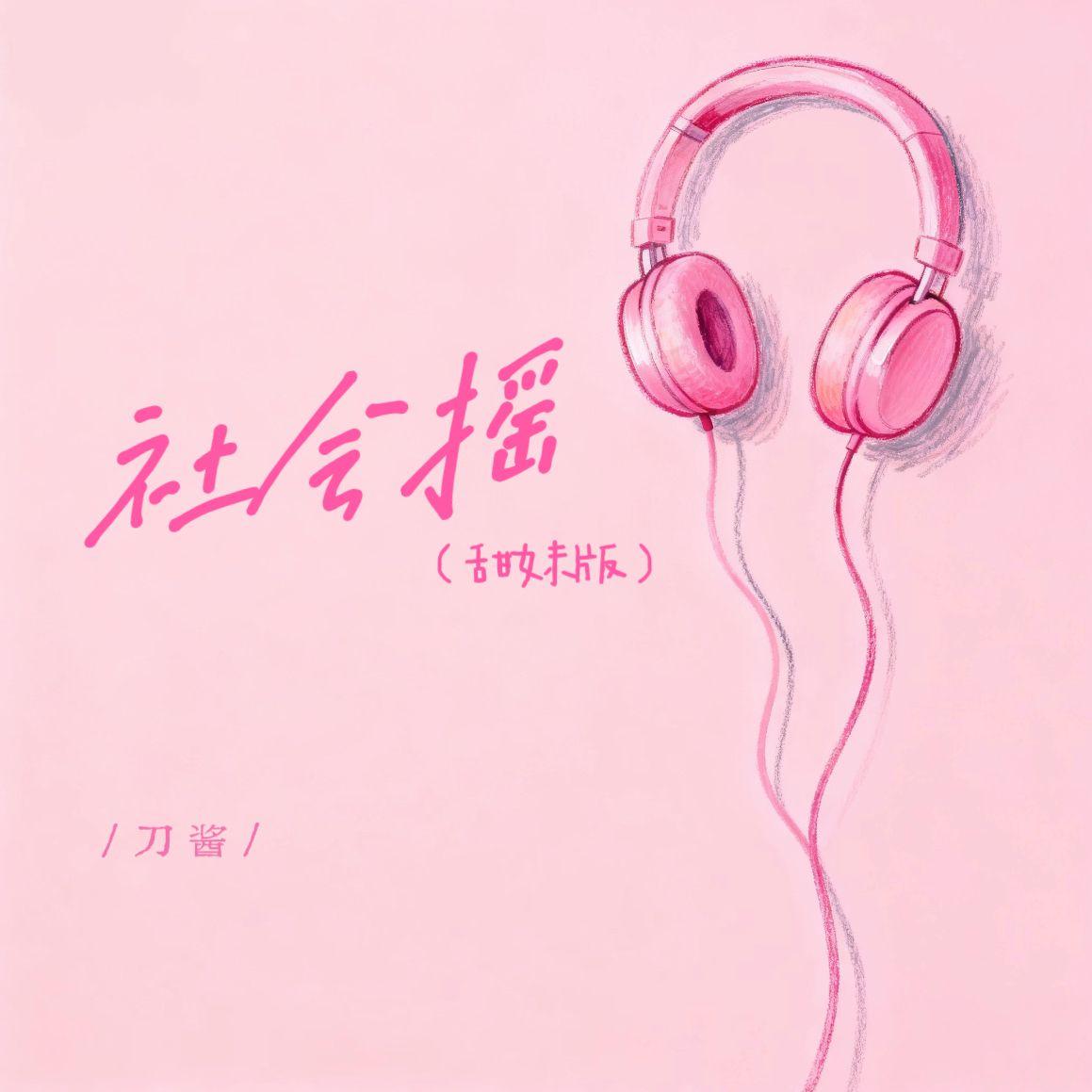 社会摇(甜妹版)