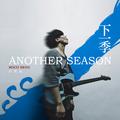 下一季 ANOTHER SEASON