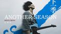 下一季 ANOTHER SEASON专辑