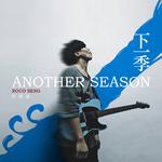 下一季 ANOTHER SEASON专辑