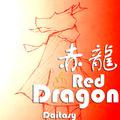 Red Dragon（赤龍）