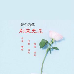 如今的你别来无恙【缺女声】 （升2半音）