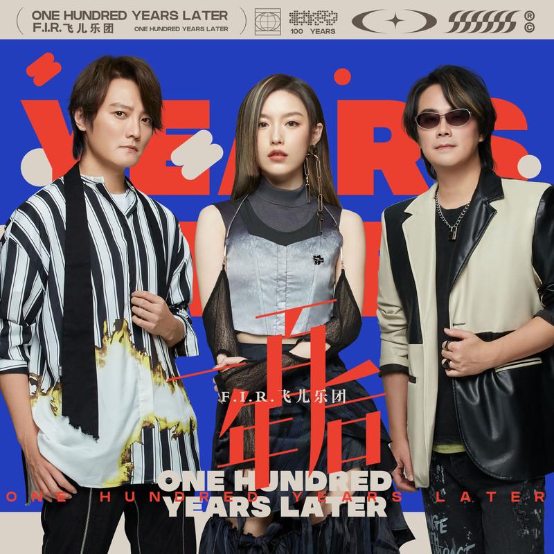 飞儿乐团 ·《一百年后》