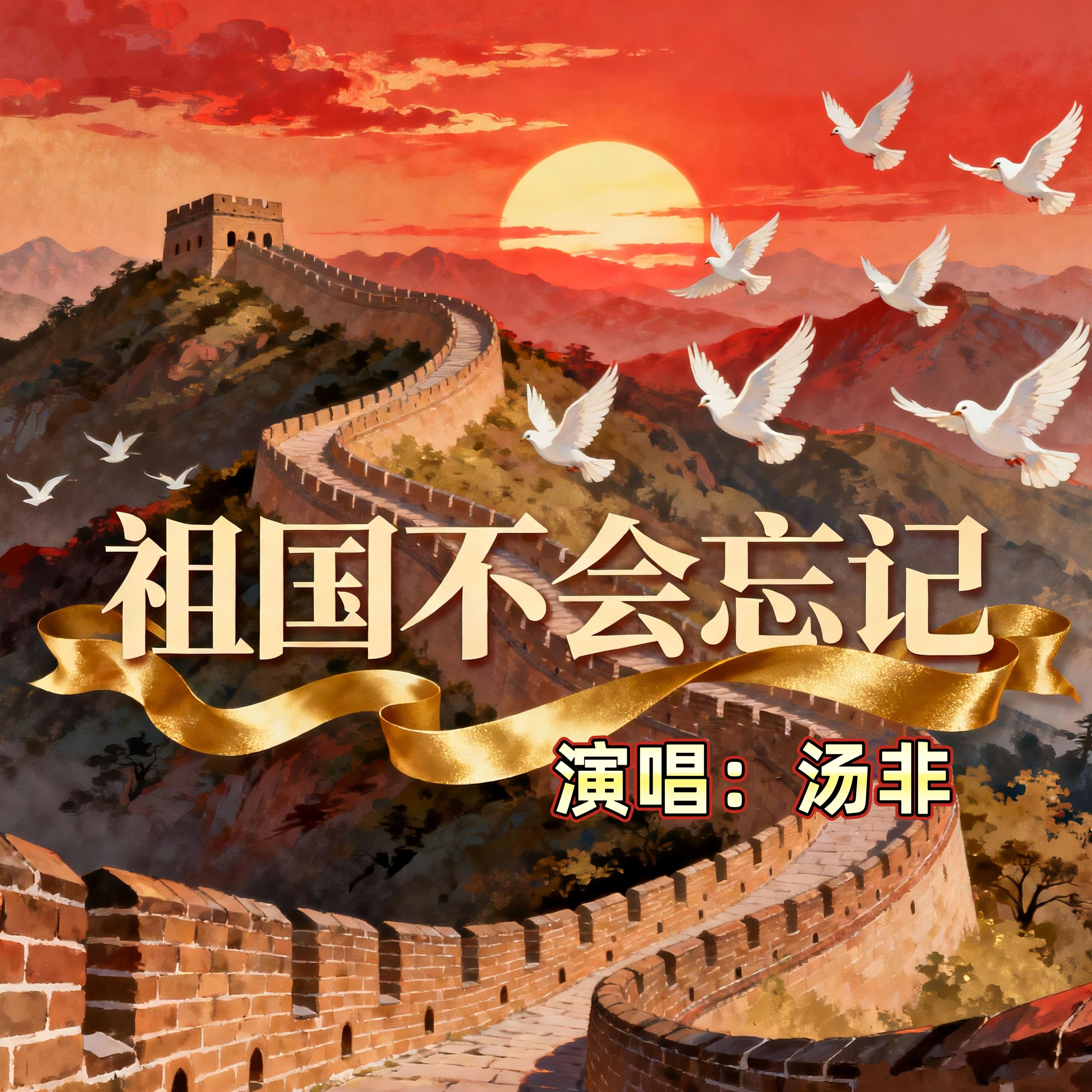 祖国不会忘记