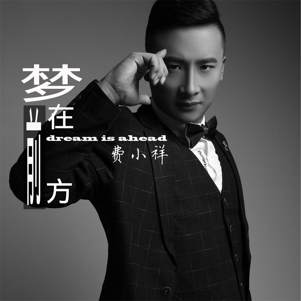 梦在前方 (伴奏) - 费小祥 - 单曲 - 网易云音乐
