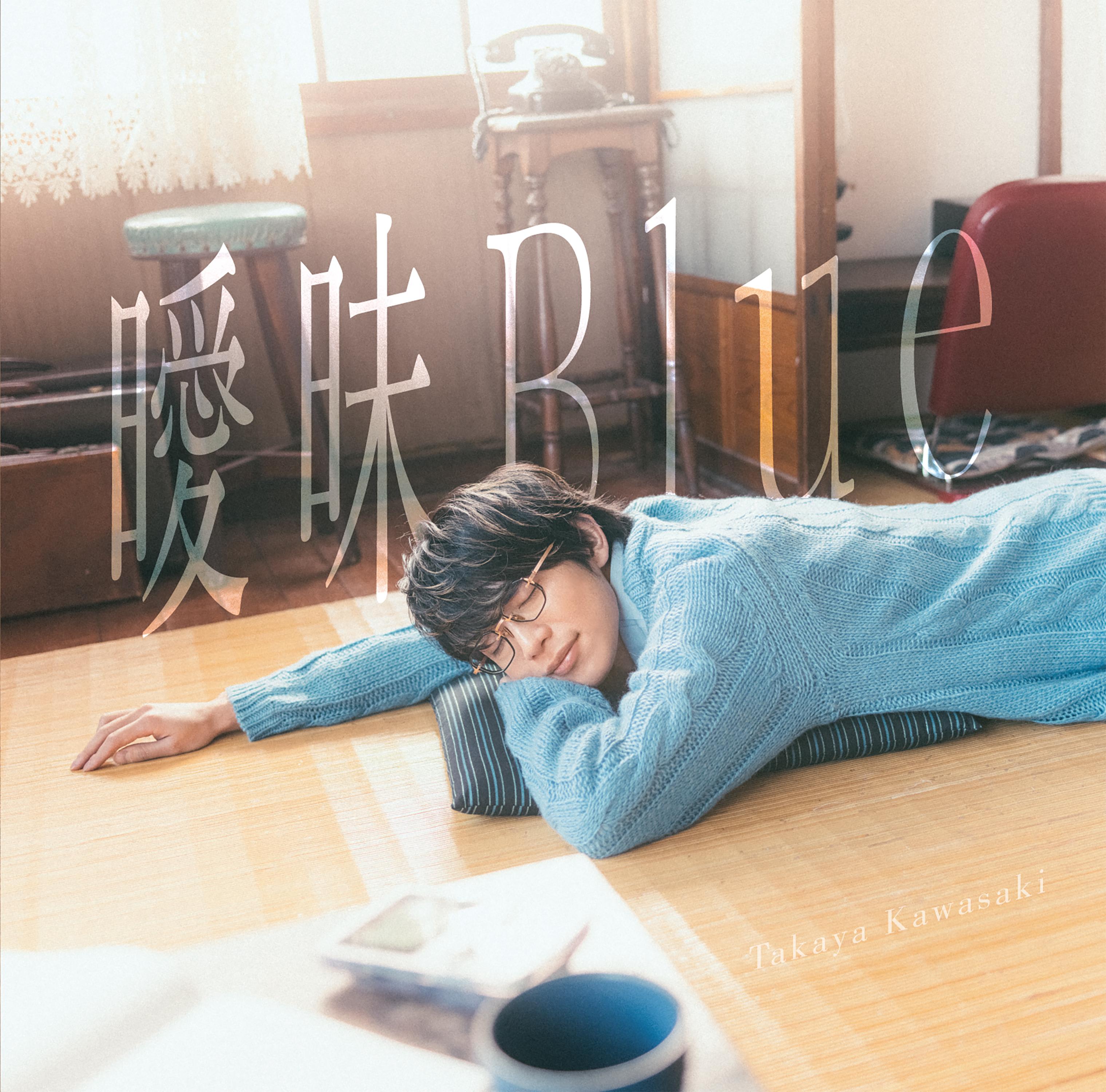 曖昧Blue