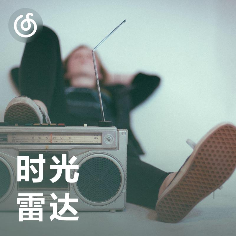 时光雷达｜回到过去 找寻曾经挚爱