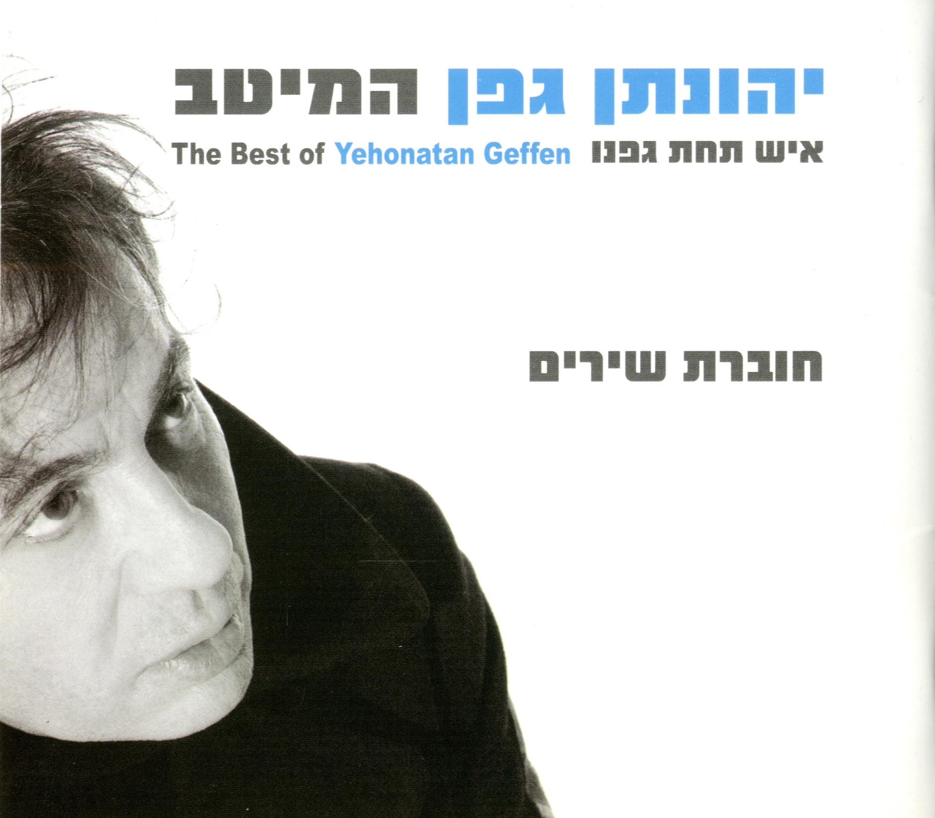 Yehonatan Geffen - הצהרת חייל על שובו ארצה