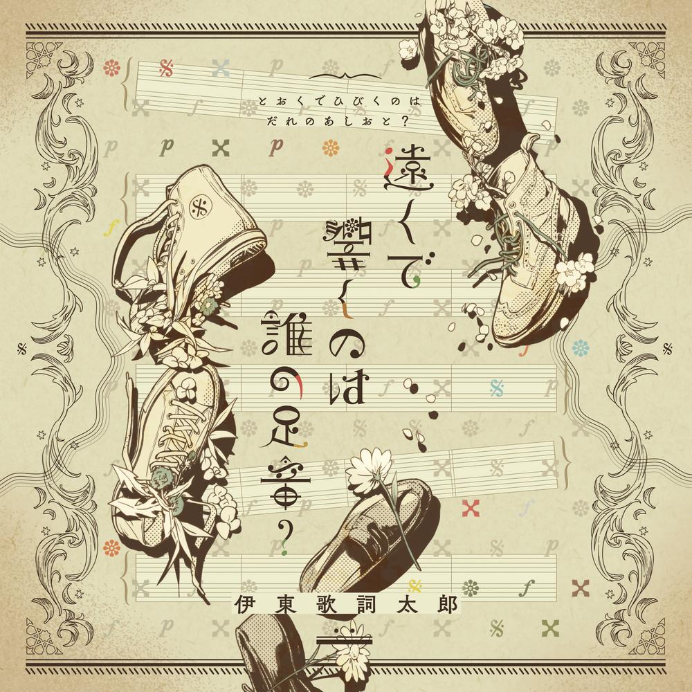 遠くで響くのは誰の足音？