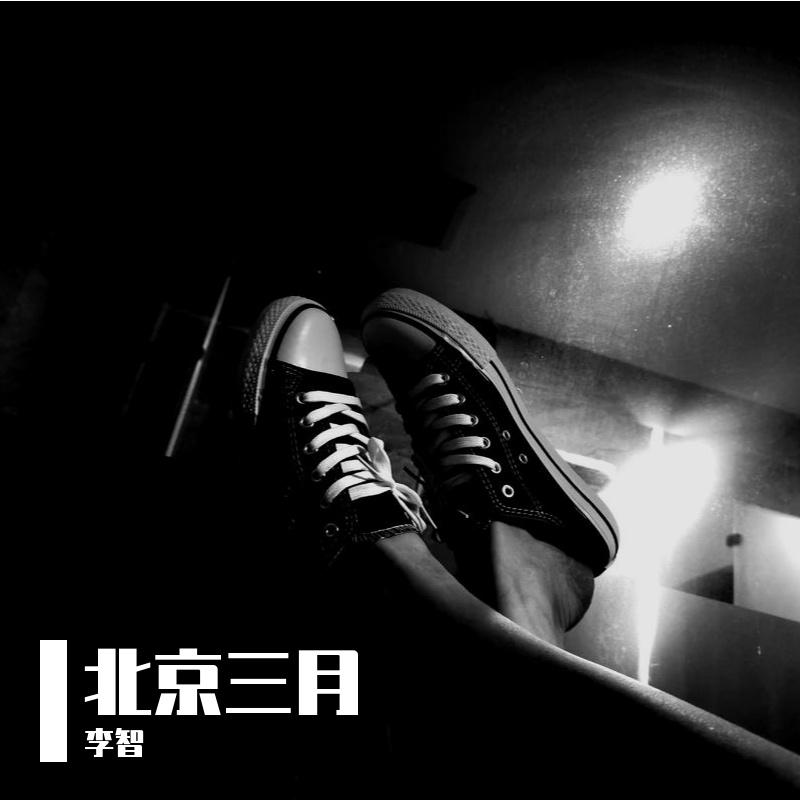 北京三月（重制版）