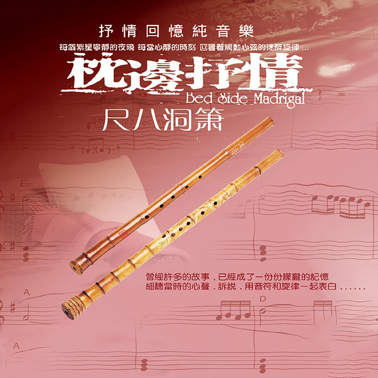 枕边抒情 (尺八洞箫)