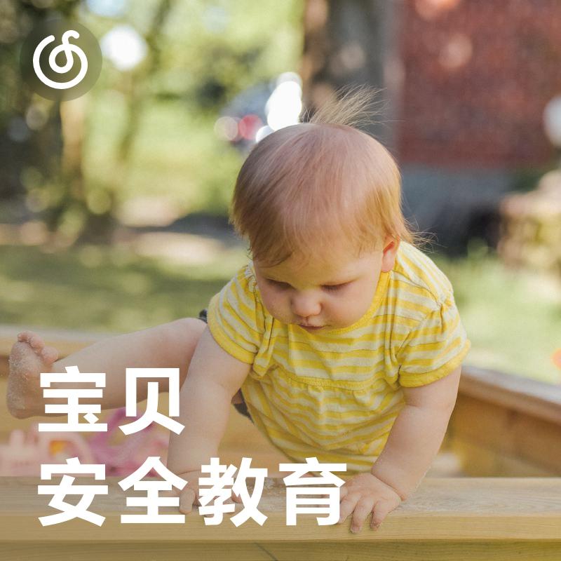 [宝贝安全教育] 适合3-6岁宝宝听的安全教育宝典
