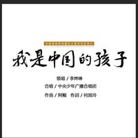 中央少年广播合唱团 - 我是中国的孩子 伴奏 高品质