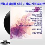 내가 미워요/기적 소리만专辑