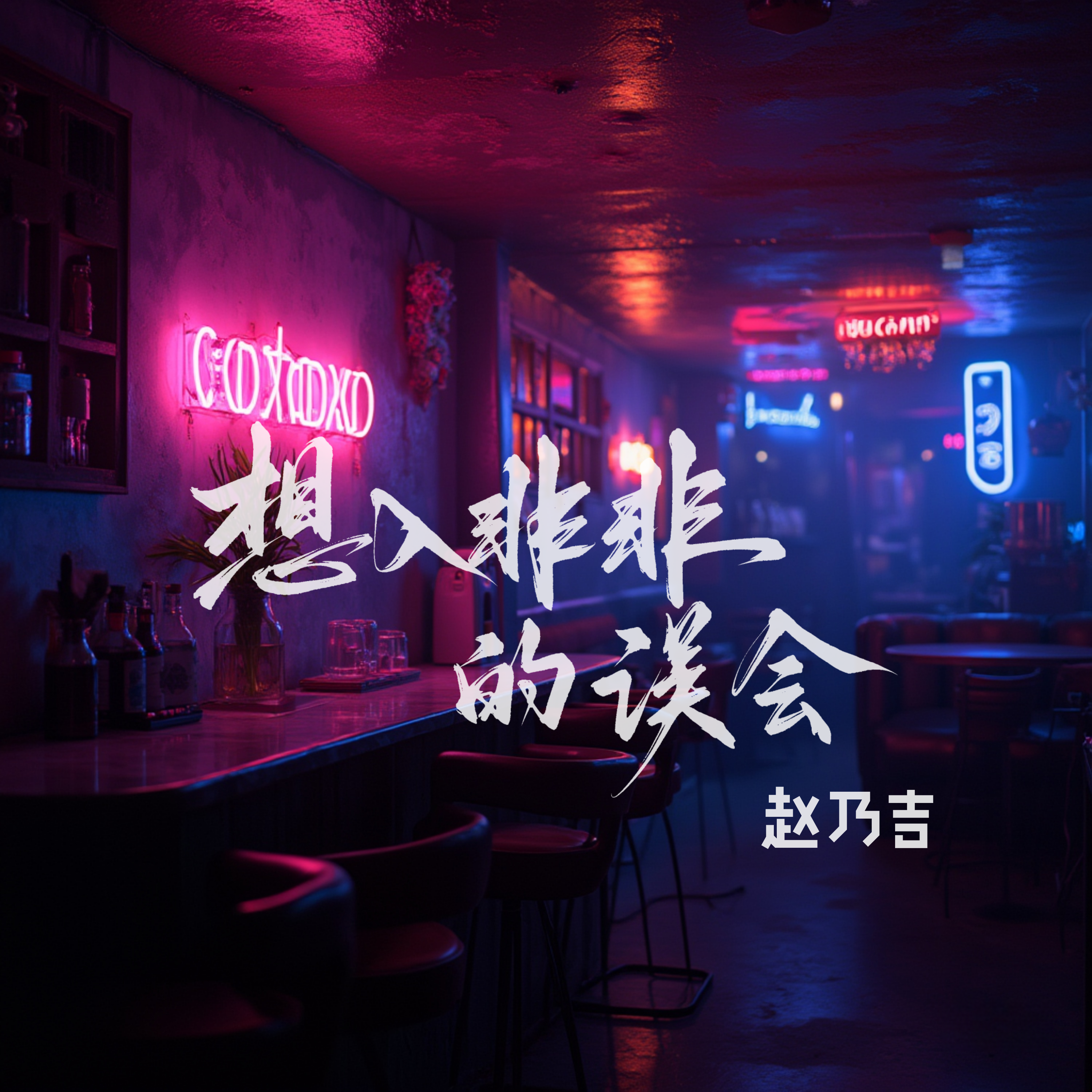 想入非非的误会