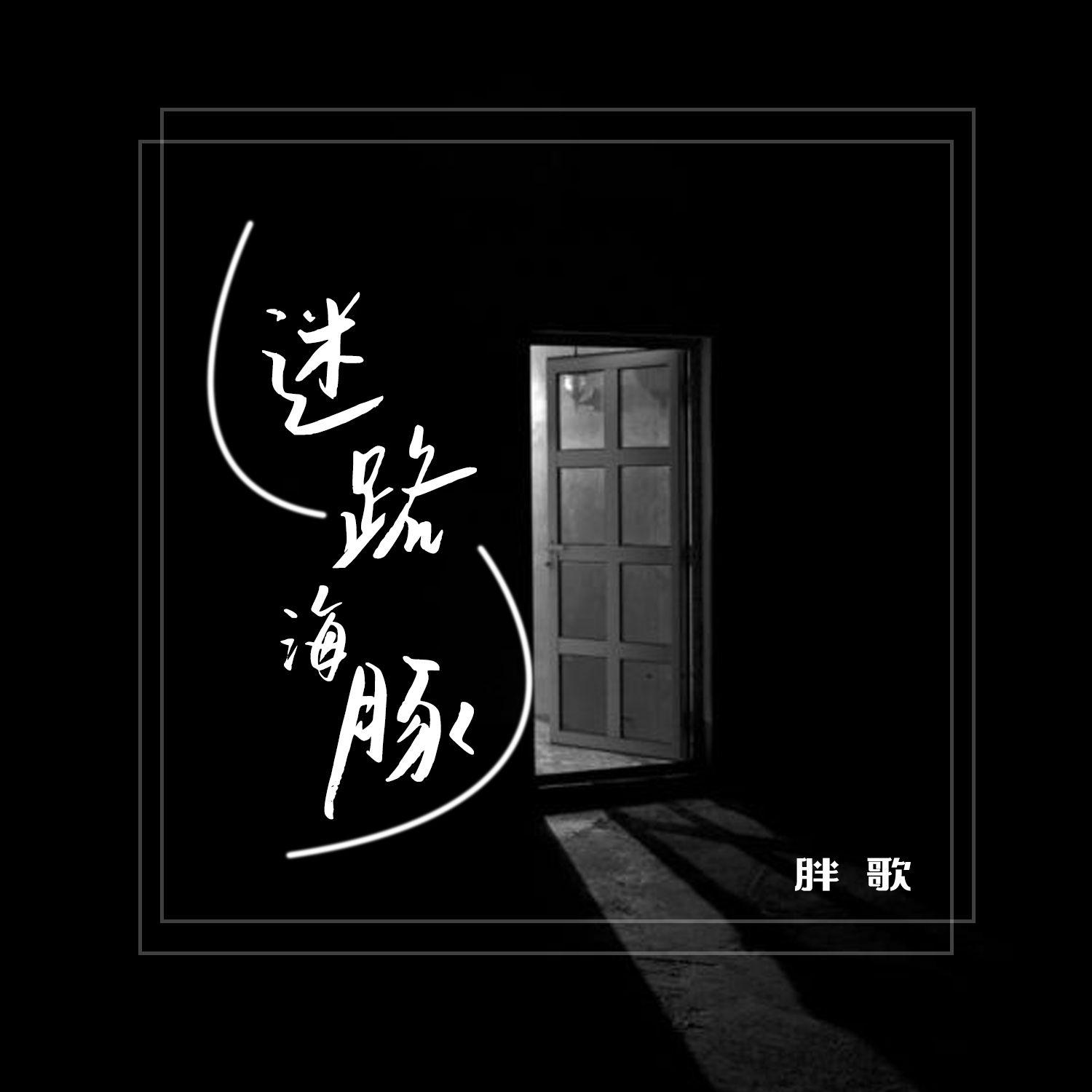 迷路海豚