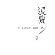 浪费
