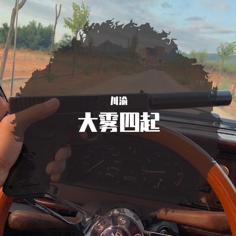 大雾四起