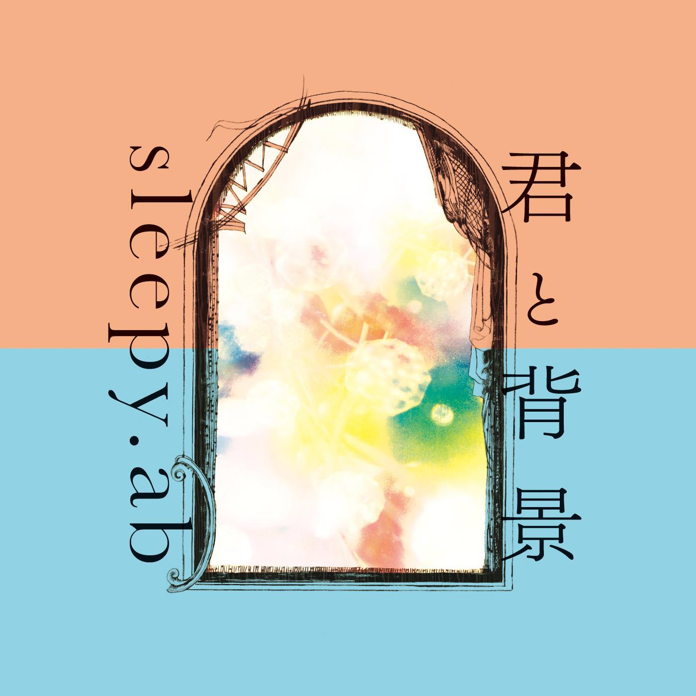 君と背景